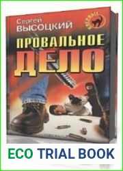 Провальное дело