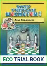 Хочу учиться шахматам!