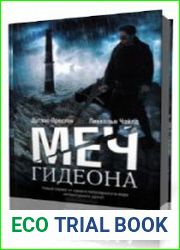 Меч Гидеона