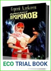 Покаяние пророков