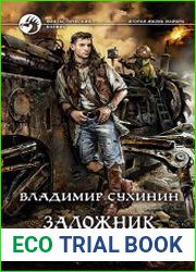 Заложник долга и чести