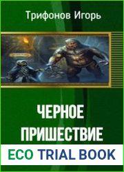 Чёрное пришествие