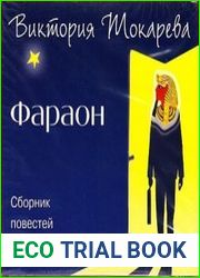 Фараон