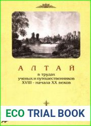 Алтай в трудах ученых и путешественников XVIII - начала XX веков. Том 3