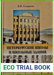 Петербургские школы и школьные здания