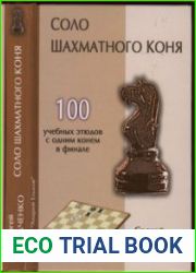 Соло шахматного коня