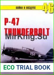 Р-47 Thunderbolt Тяжелый истребитель США (Война в воздухе №46)