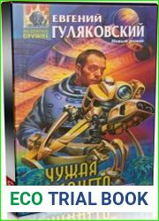 Чужая планета (Аудиокнига)