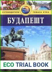 Будапешт. Путеводитель Thomas Cook
