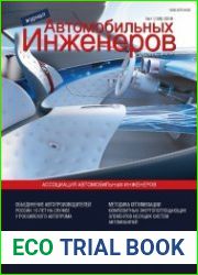 Журнал автомобильных инженеров №1 (2018)