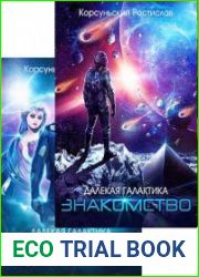 Далекая Галактика. Цикл из 2 книг