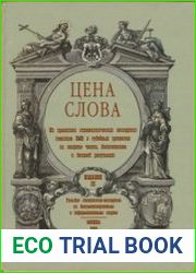 Цена слова Из практики лингвистических экспертиз текстов СМИ в судебных процессах по защите чести, достоинства и деловой репутации