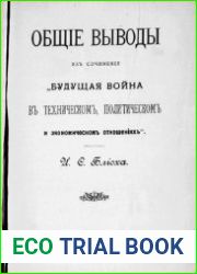 Общие выводы из сочинения "Будущая война в техническом, экономическом и политическом отношениях"