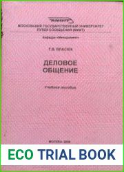 Деловое общение Учебное пособие для студентов специальности «Управление персоналом»