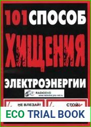 101 способ хищения электроэнергии
