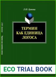 Термин как единица логоса монография