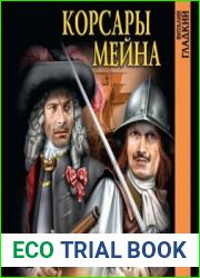 Корсары Мейна