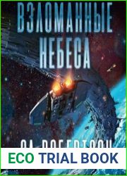Взломанные небеса