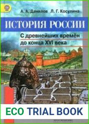 История России. С древнейших времён до конца XVI века. 6 класс