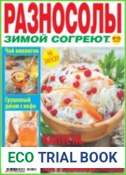 Разносолы зимой согреют