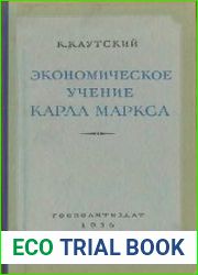 Экономическое учение Карла Маркса