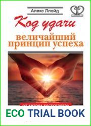 Код удачи. Величайший принцип успеха