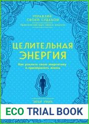 Целительная энергия. Как усилить свою энергетику и преобразить жизнь