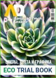 Ландшафтный дизайн
