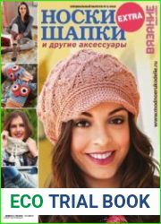 Вязание - ваше хобби. Спецвыпуск Extra Крючок