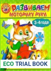 Раскраска для детей 3-4 лет. Развиваем моторику руки