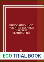 Инновационное развитие техники пищевых технологий