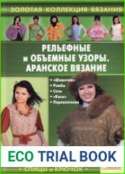 Рельефные и объемные узоры. Аранское вязание