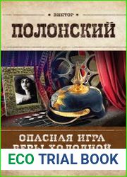 Опасная игра Веры Холодной