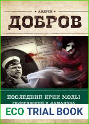 Последний крик моды. Гиляровский и Ламанова