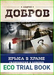 Крыса в храме. Гиляровский и Елисеев