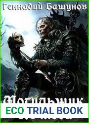Могильщик. Не люди