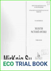 Экология растений Арктики. Учебное пособие.
