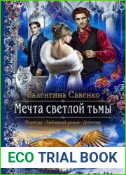 Мечта светлой тьмы