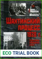 Шахтинский процесс 1928 г. Подготовка, проведение, итоги. В 2 книгах