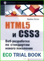 HTML5 и CSS3. Веб-разработка по стандартам нового поколения. 2 издание