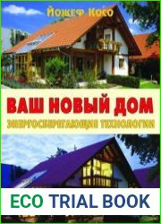 Ваш новый дом. Энергосберегающие технологии
