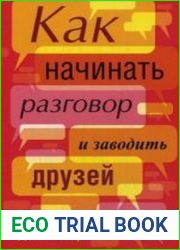 Как начинать разговор и заводить друзей
