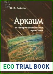 Аркаим и геоархеологические странствия