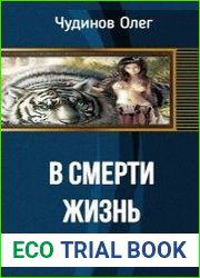 В смерти - жизнь