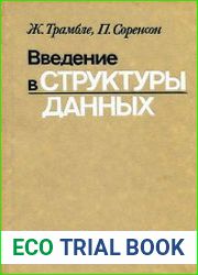 Введение в структуры данных