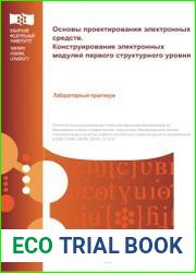 Основы проектирования электронных средств. Конструирование электронных модулей первого структурного уровня