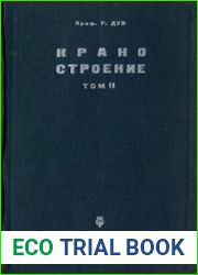 Краностроение. В 2 томах