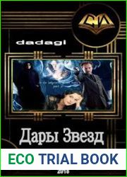Дары Звезд