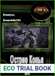 Острие Копья