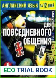 Английский язык за 12 дней. Самоучитель для повседневного общения